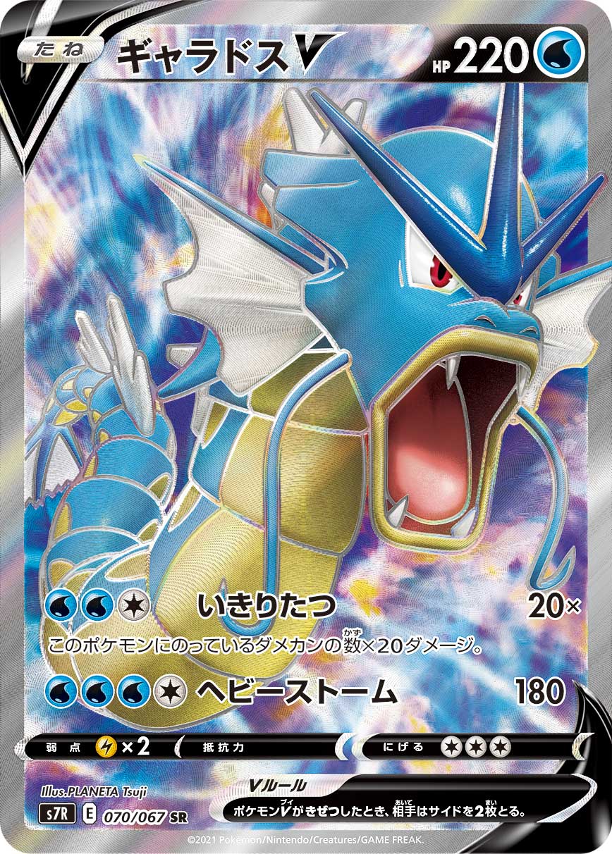 #070/067 暴鯉龍V ギャラドスV Gyarados V