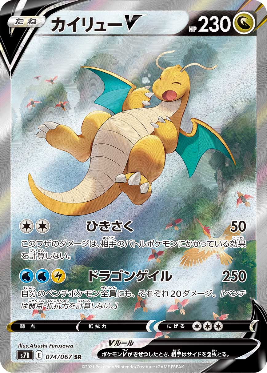 #074/067 快龍V カイリューV Dragonite V