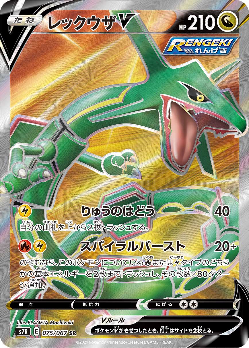 #075/067 烈空坐V レックウザV Rayquaza V
