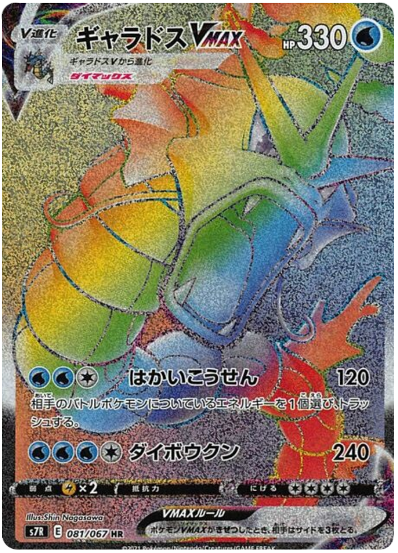 #081/067 暴鯉龍VMAX ギャラドスVMAX Gyarados VMAX