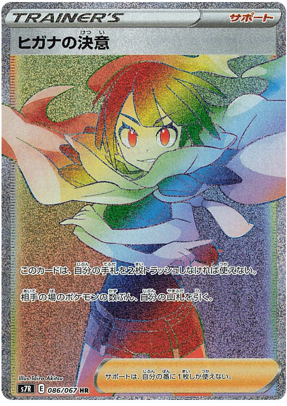 #086/067 希嘉娜的決心 ヒガナの決意 Zinnia’s Resolve