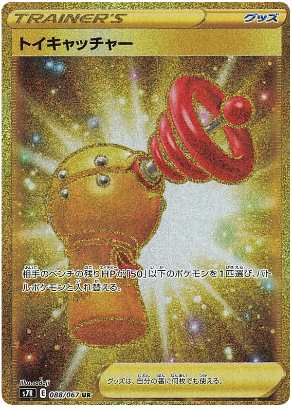 #088/067 玩具捕捉器 トイキャッチャー Toy Catcher