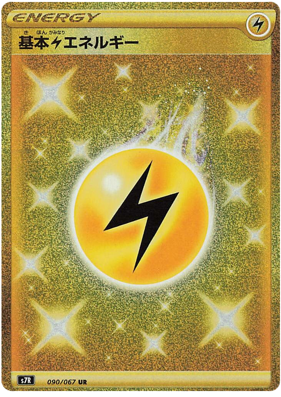 #090/067 基本雷能量 基本雷エネルギー Basic Lightning Energy