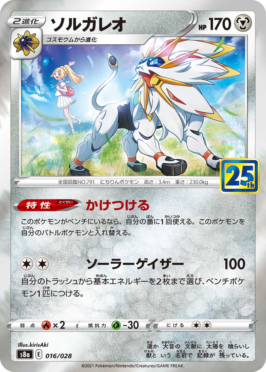 #016/028 索爾迦雷歐 ソルガレオ Solgaleo