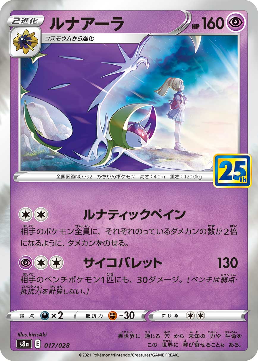 #017/028 露奈雅拉 ルナアーラ Lunala