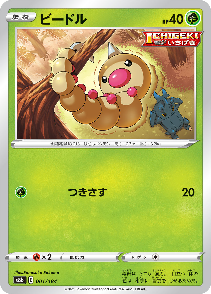 #001/184 獨角蟲 ビードル Weedle