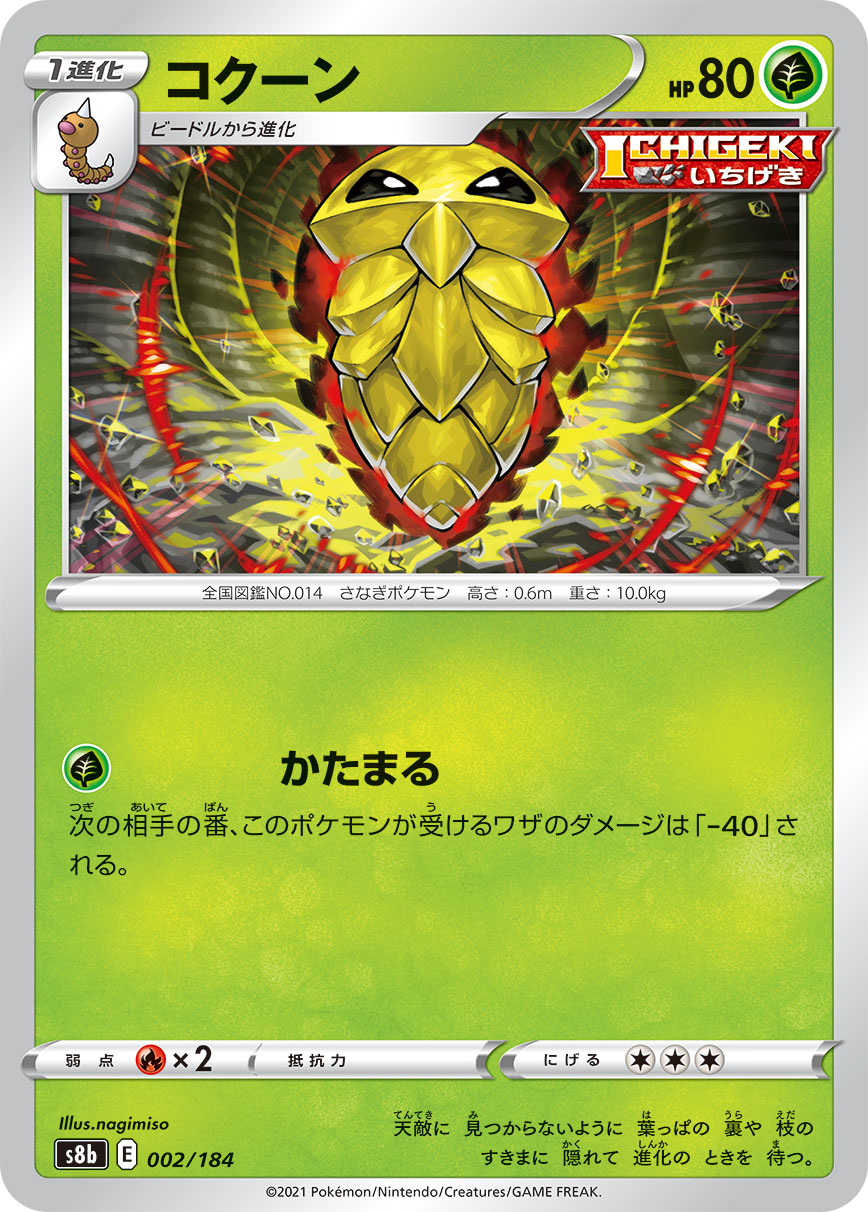 #002/184 鐵殼蛹 コクーン Kakuna