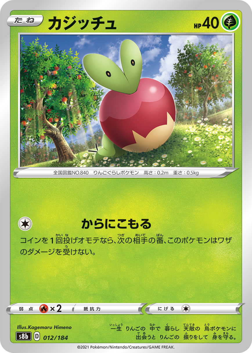 #012/184 啃果蟲 カジッチュ Applin