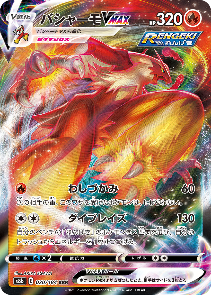 #020/184 火焰雞VMAX バシャーモVMAX Blaziken VMAX