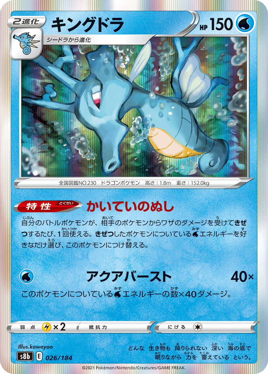 #026/184 刺龍王 キングドラ Kingdra