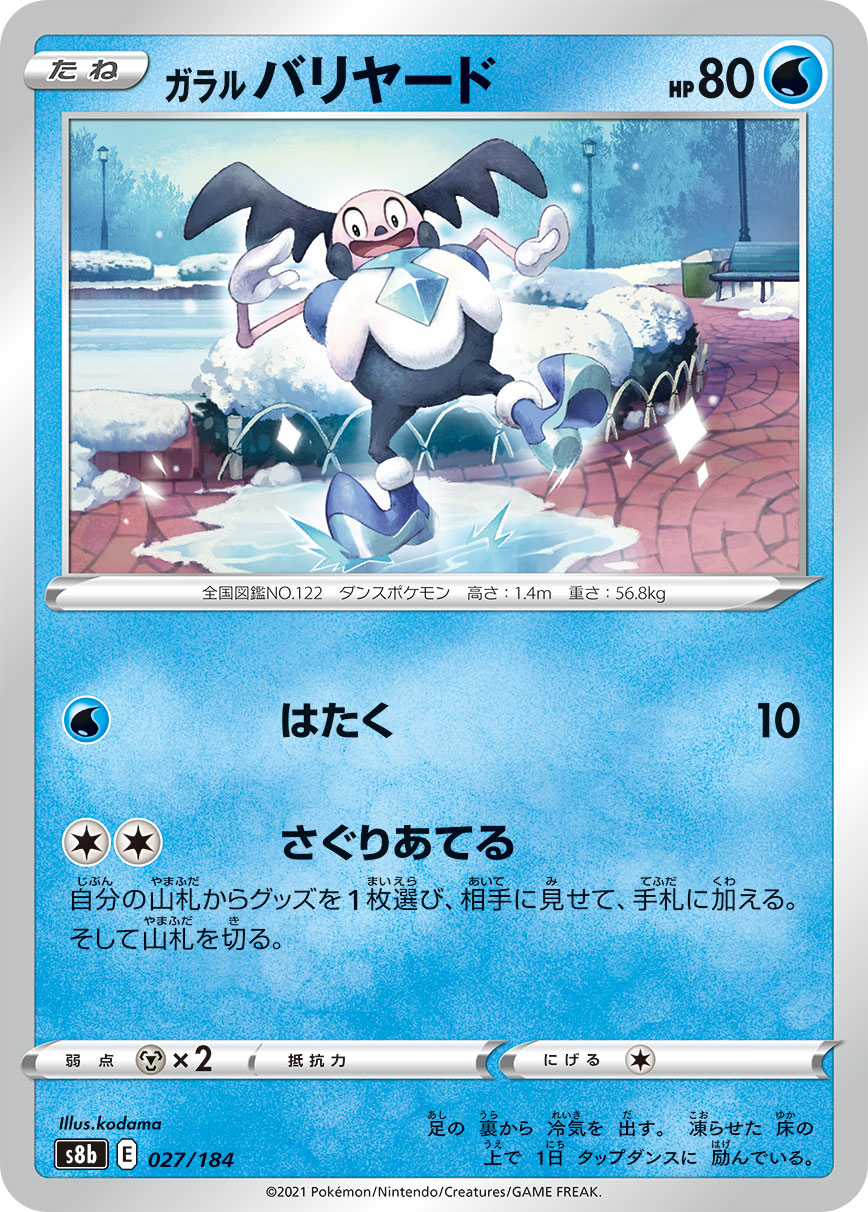 #027/184 伽勒爾 魔牆人偶 ガラル バリヤード Galarian Mr. Mime