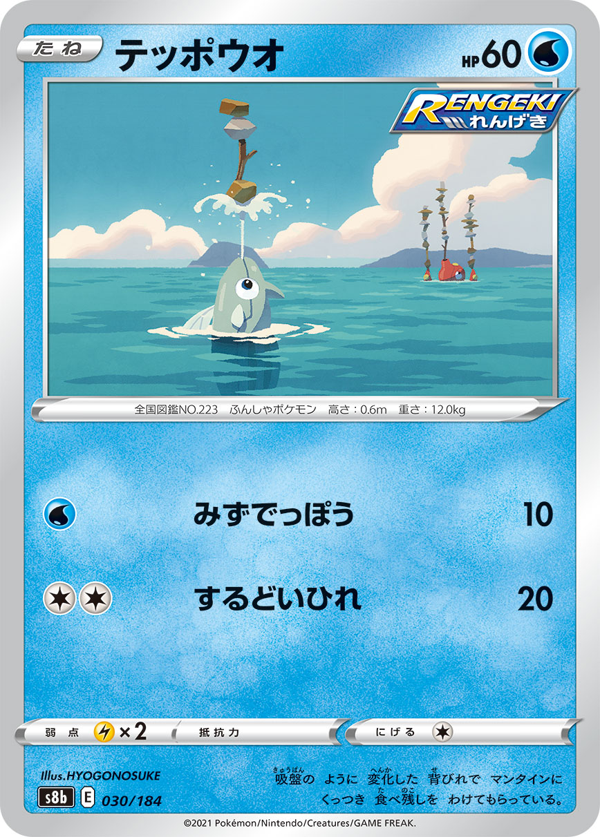 #030/184 鐵炮魚 テッポウオ Remoraid