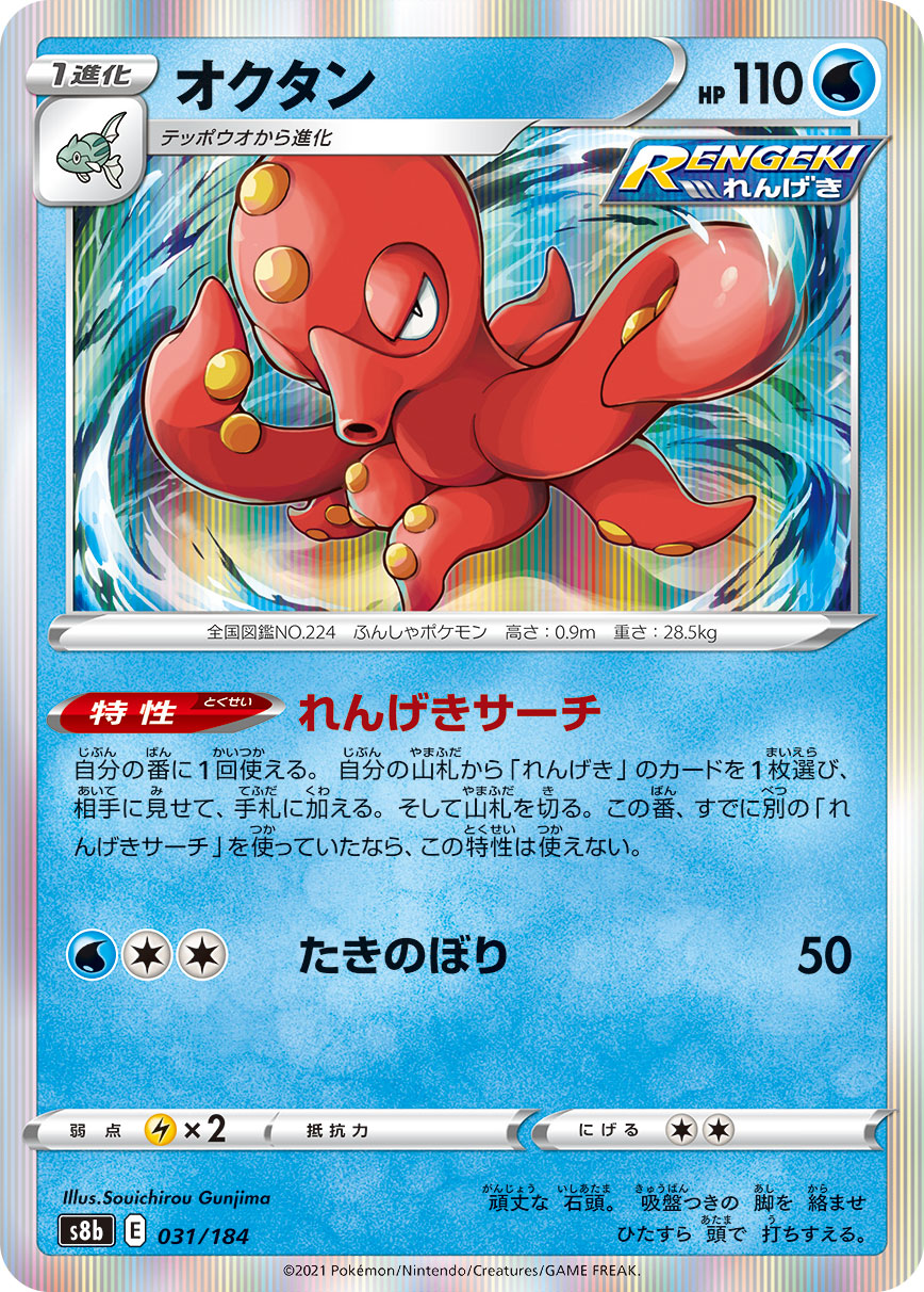 #031/184 章魚桶 オクタン Octillery