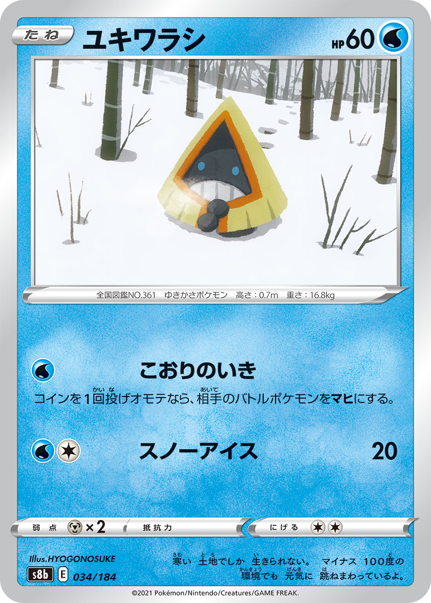 #034/184 雪童子 ユキワラシ Snorunt