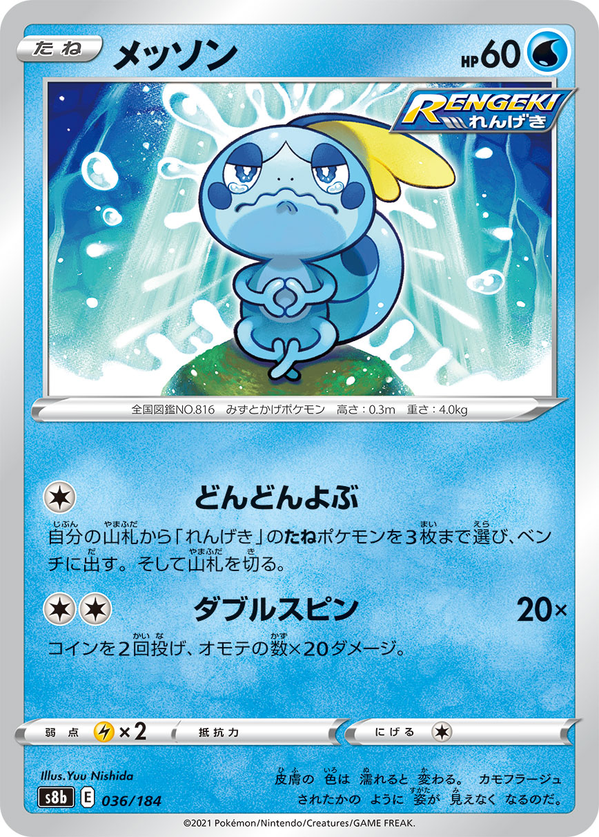 #036/184 淚眼蜥 メッソン Sobble
