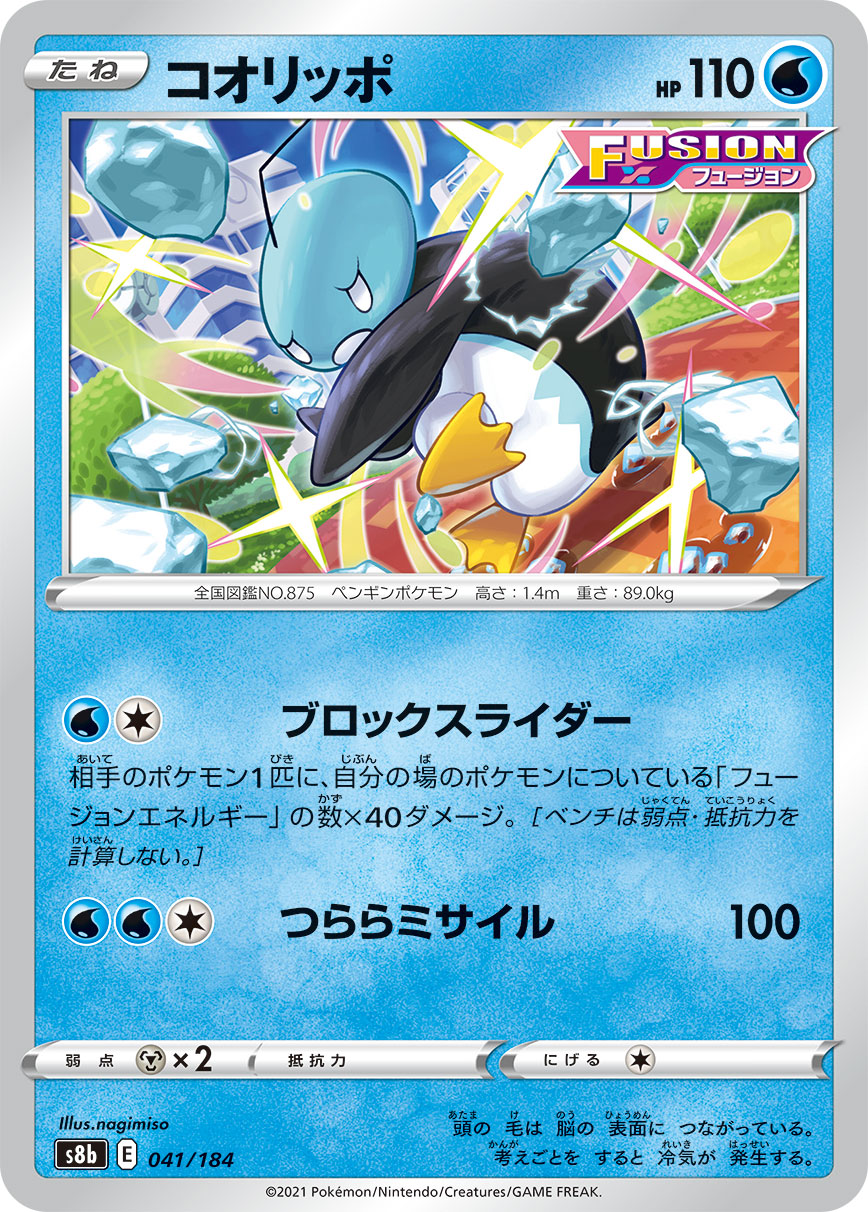#041/184 冰砌鵝 コオリッポ Eiscue