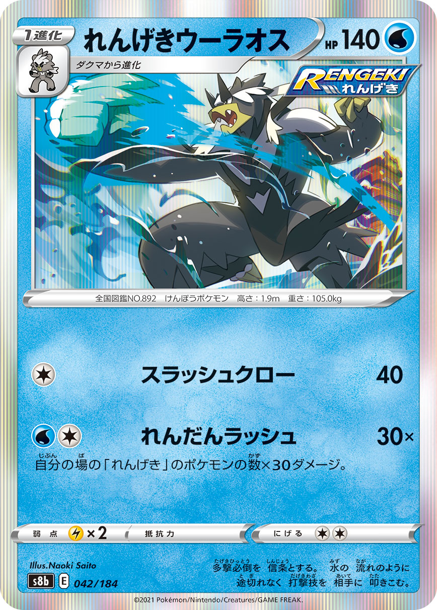 #042/184 連擊武道熊師 れんげきウーラオス Rapid Strike Urshifu