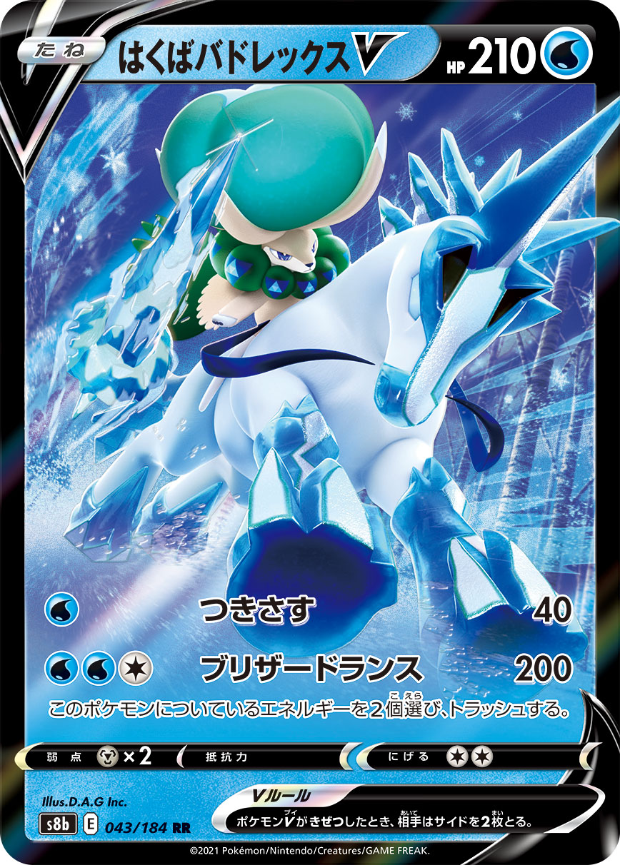 #043/184 白馬蕾冠王V はくばバドレックスV Ice Rider Calyrex V