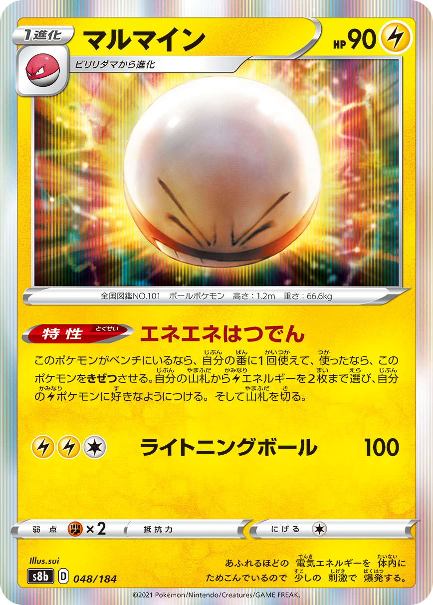 #048/184 頑皮雷彈 マルマイン Electrode