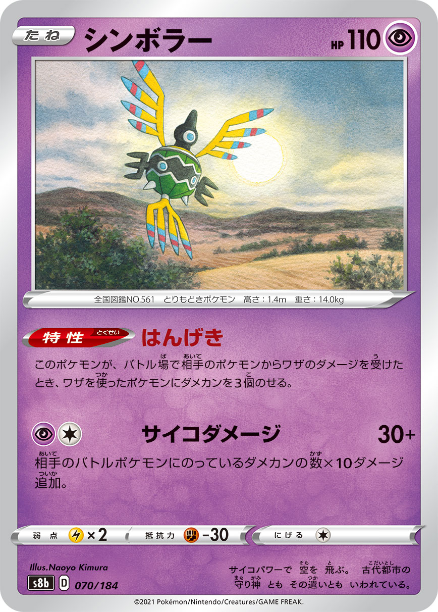 #070/184 象徵鳥 シンボラー Sigilyph