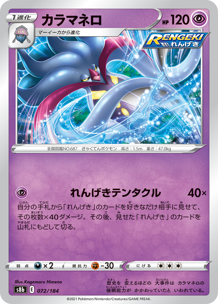 #072/184 烏賊王 カラマネロ Malamar