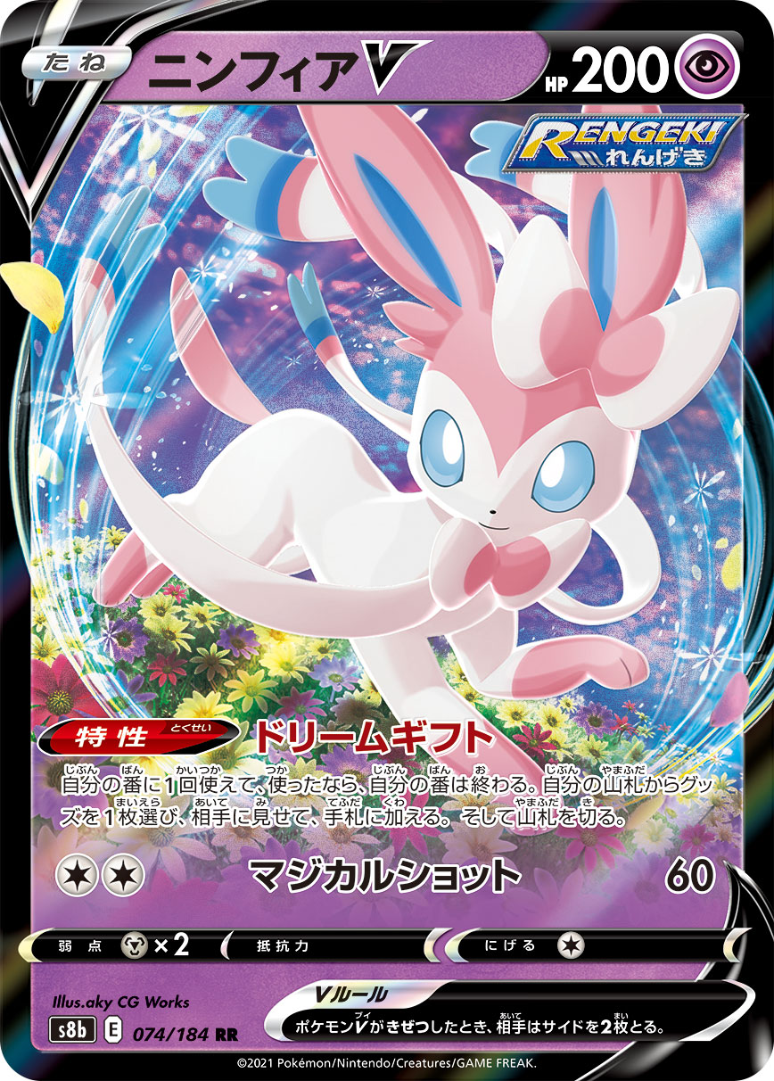 #074/184 仙子伊布V ニンフィアV Sylveon V