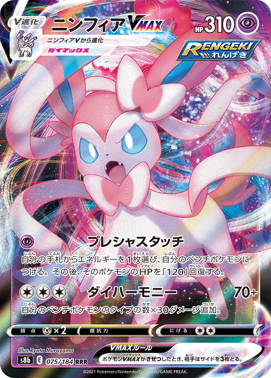 #075/184 仙子伊布VMAX ニンフィアVMAX Sylveon VMAX