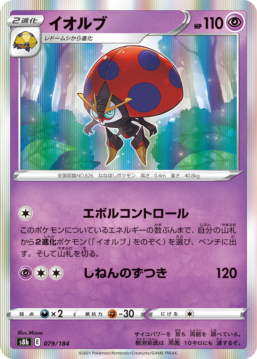 #079/184 以歐路普 イオルブ Orbeetle