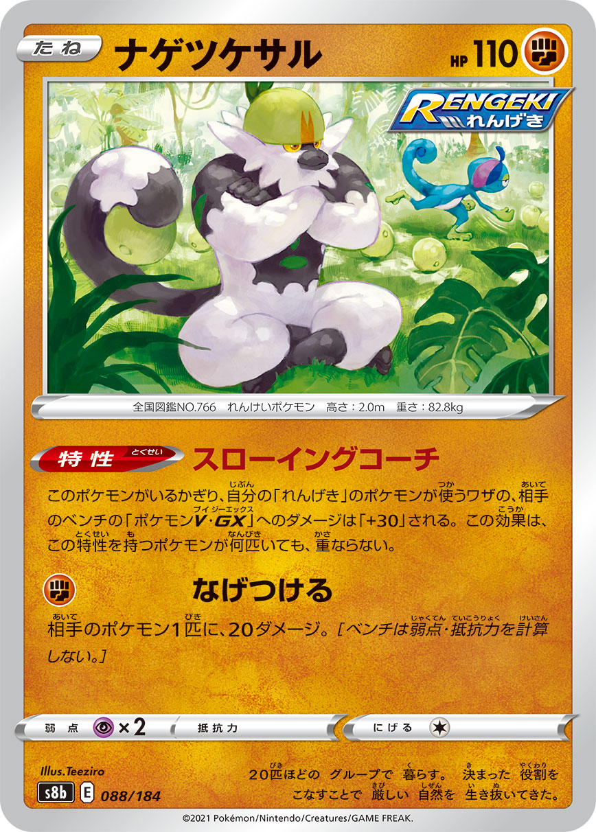 #088/184 投擲猴 ナゲツケサル Passimian