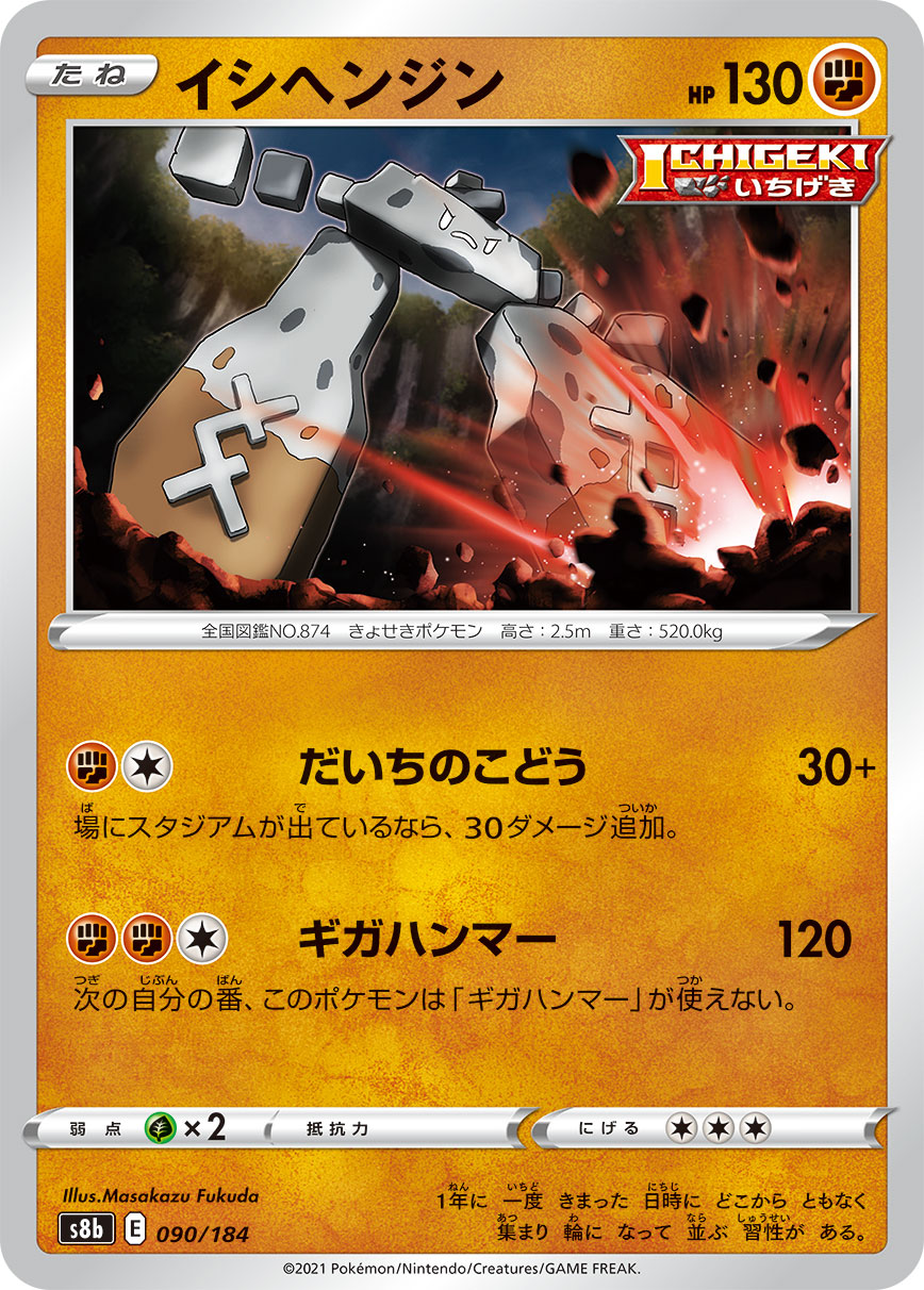 #090/184 巨石丁 イシヘンジン Stonjourner