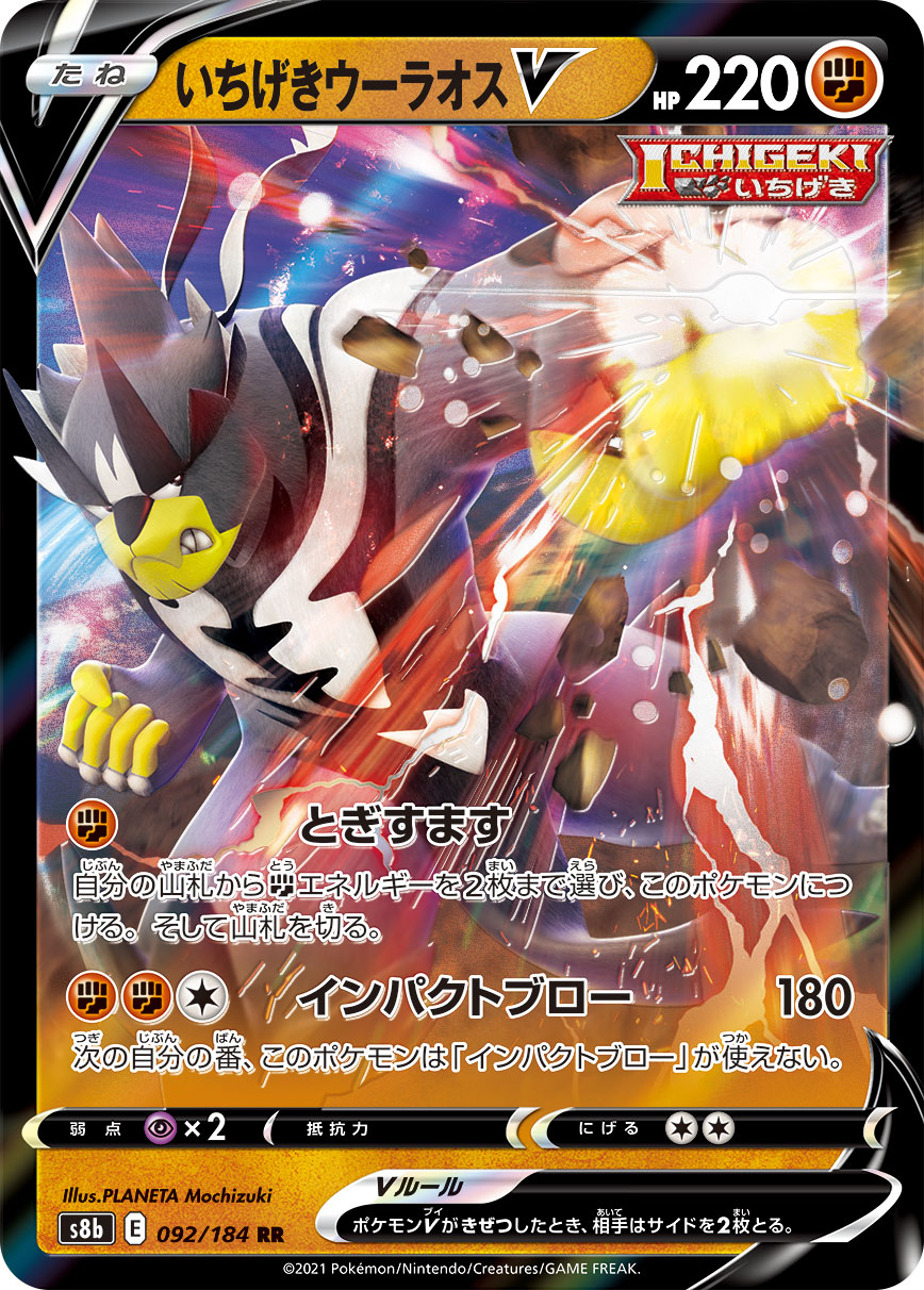 #092/184 一擊武道熊師V いちげきウーラオスV Single Strike Urshifu V
