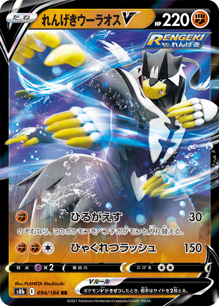 #094/184 連擊武道熊師V れんげきウーラオスV Rapid Strike Urshifu V