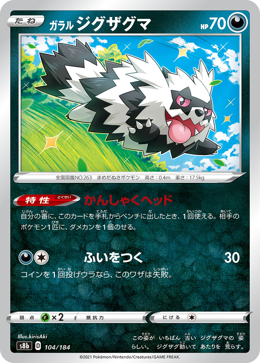 #104/184 伽勒爾 蛇紋熊 ガラル ジグザグマ Galarian Zigzagoon