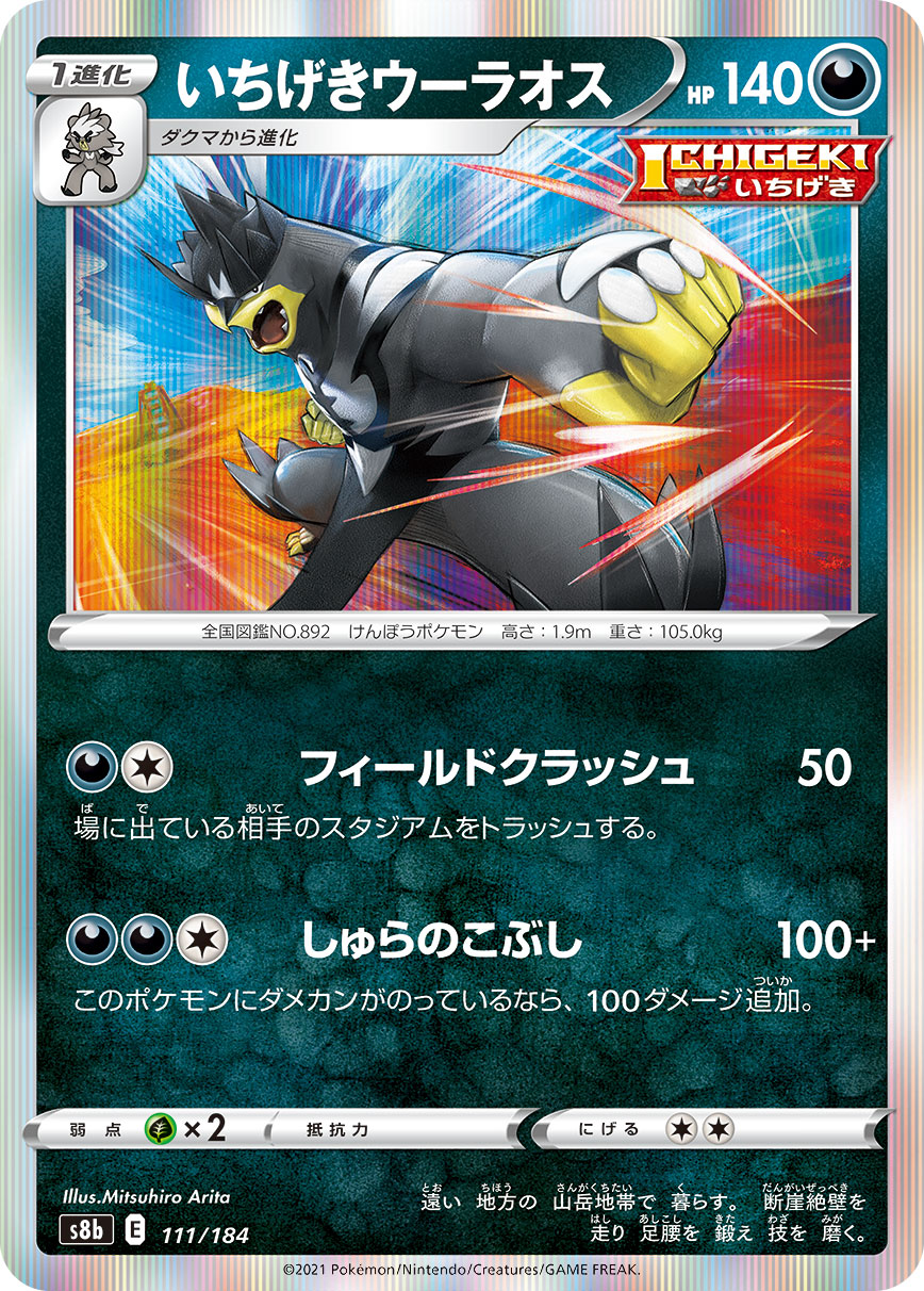 #111/184 一擊武道熊師 いちげきウーラオス Single Strike Urshifu