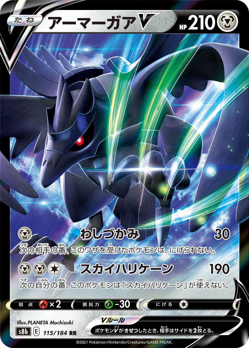 #115/184 鋼鎧鴉V アーマーガアV Corviknight V