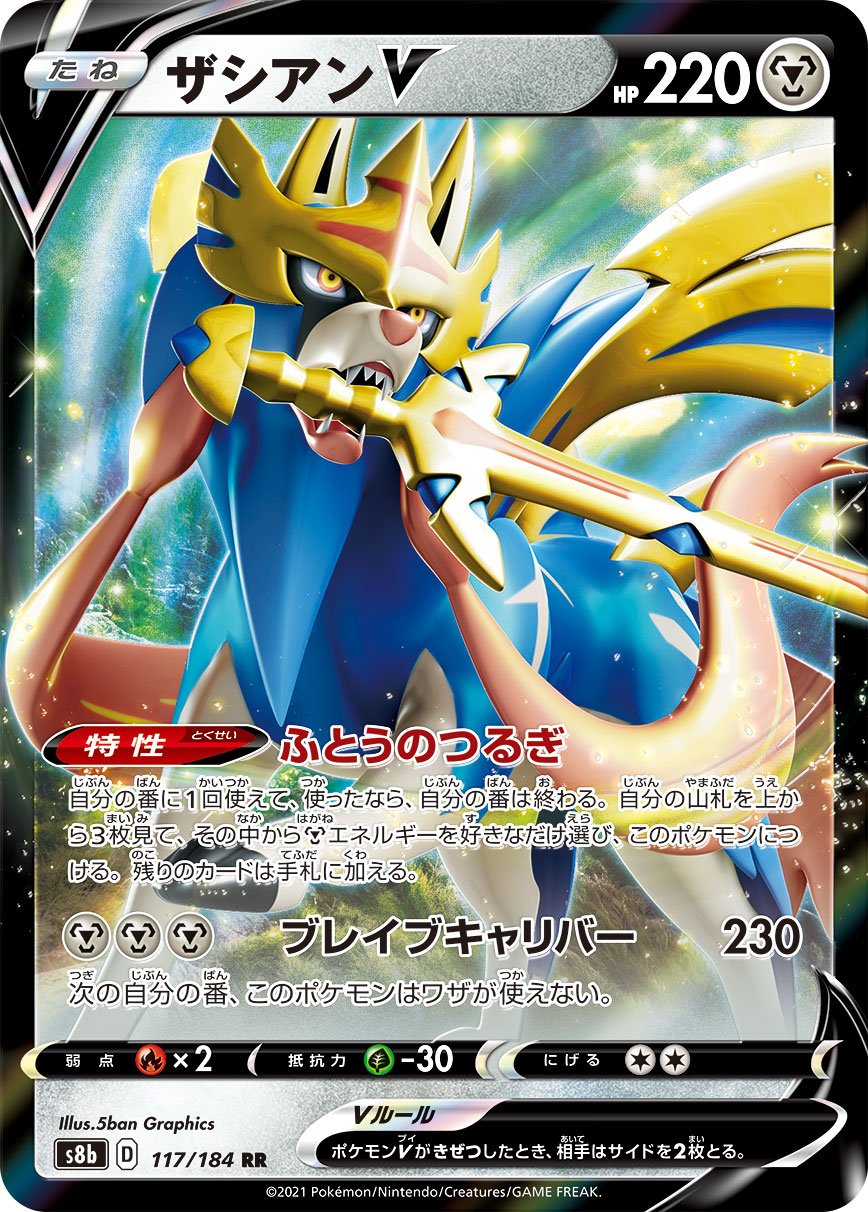 #117/184 蒼響V ザシアンV Zacian V