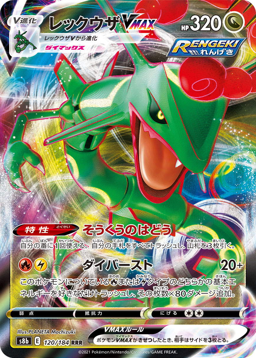 #120/184 烈空坐VMAX レックウザVMAX Rayquaza VMAX