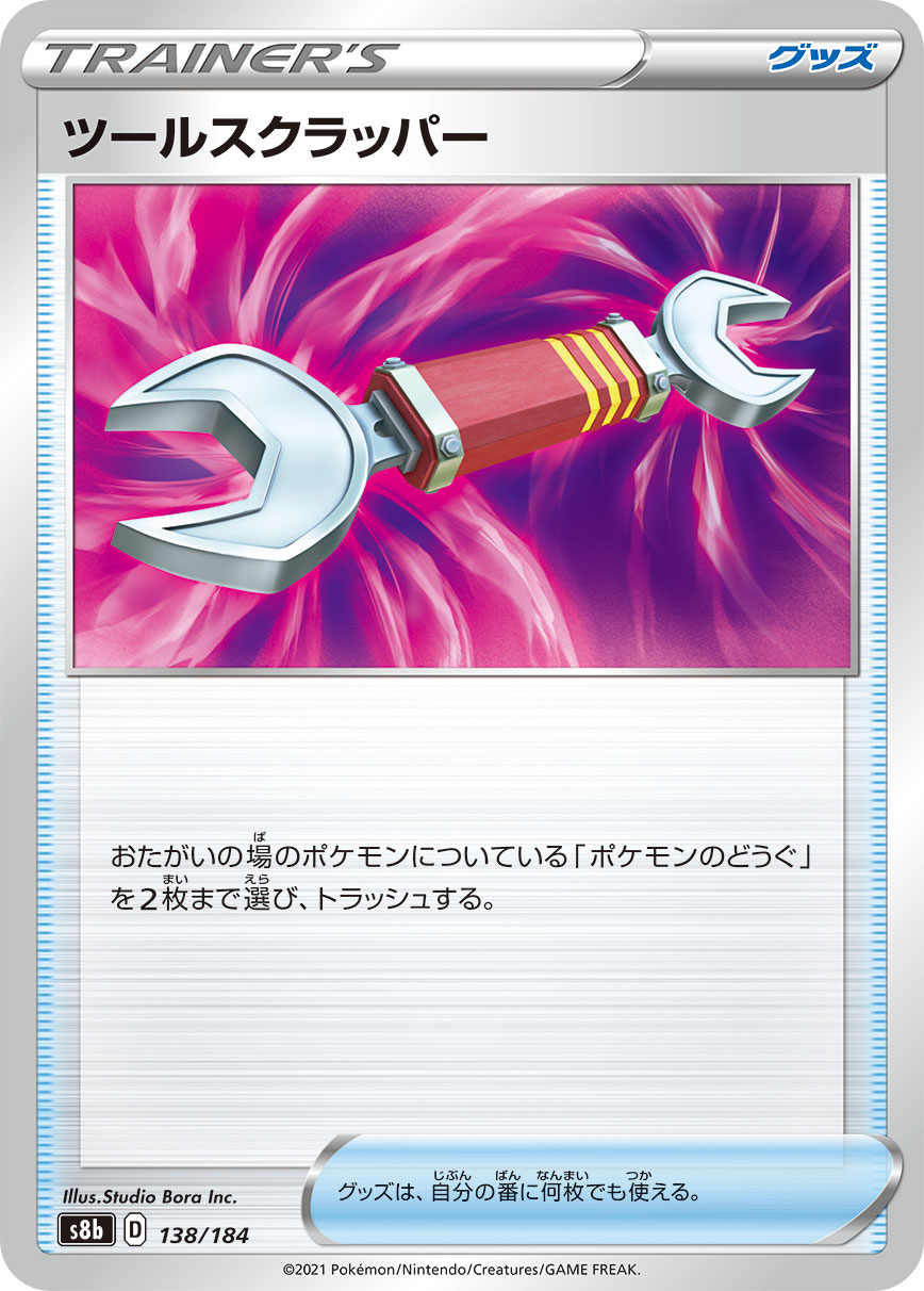 #138/184 道具拆除器 ツールスクラッパー Tool Scrapper