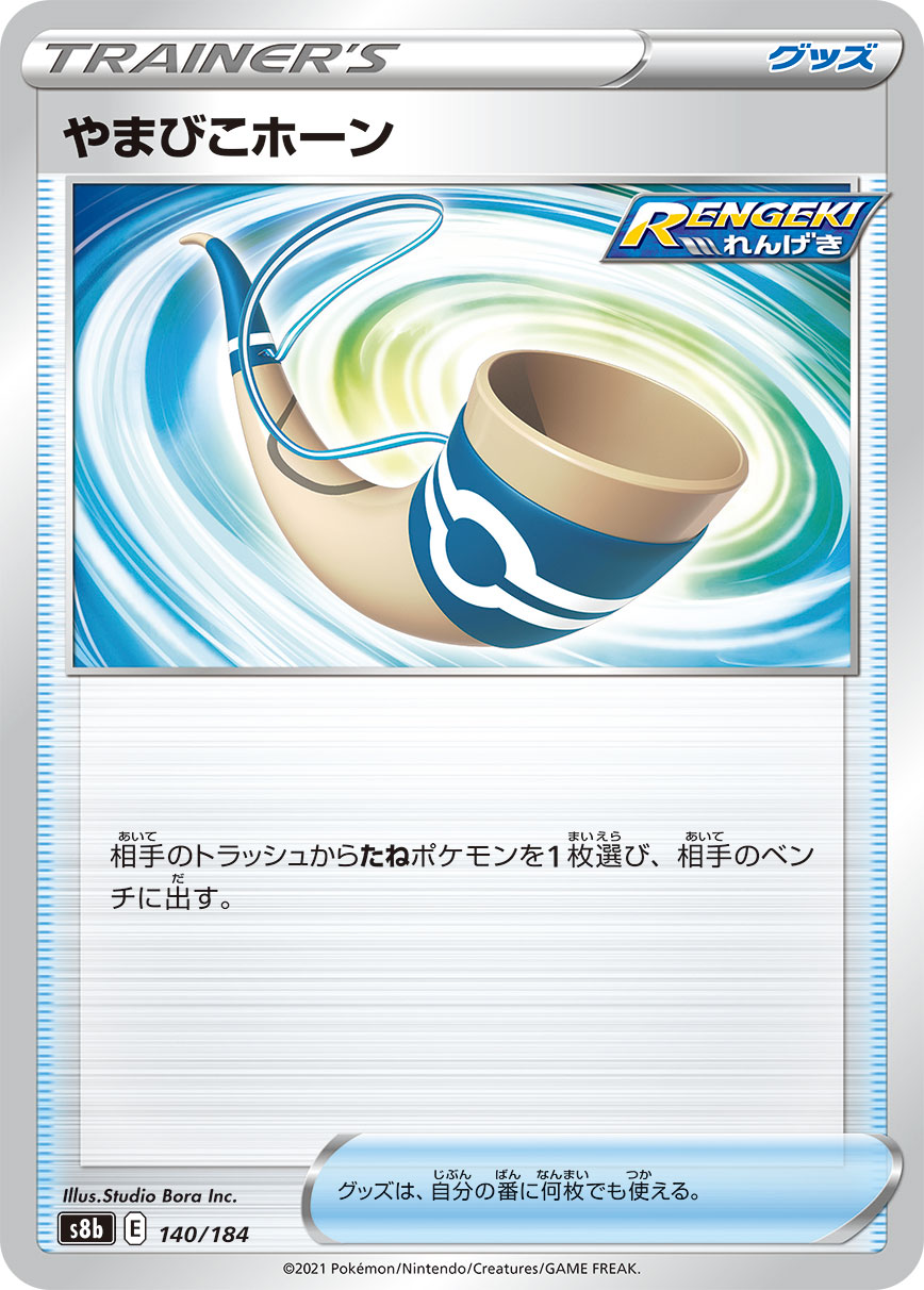 #140/184 山谷回音喇叭 やまびこホーン Echoing Horn