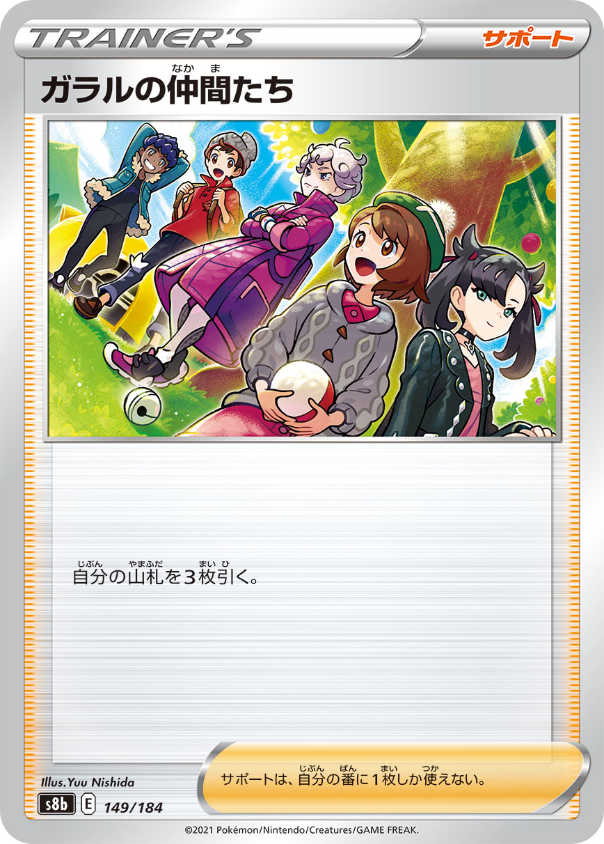 #149/184 伽勒爾的夥伴 ガラルの仲間たち Friends in Galar