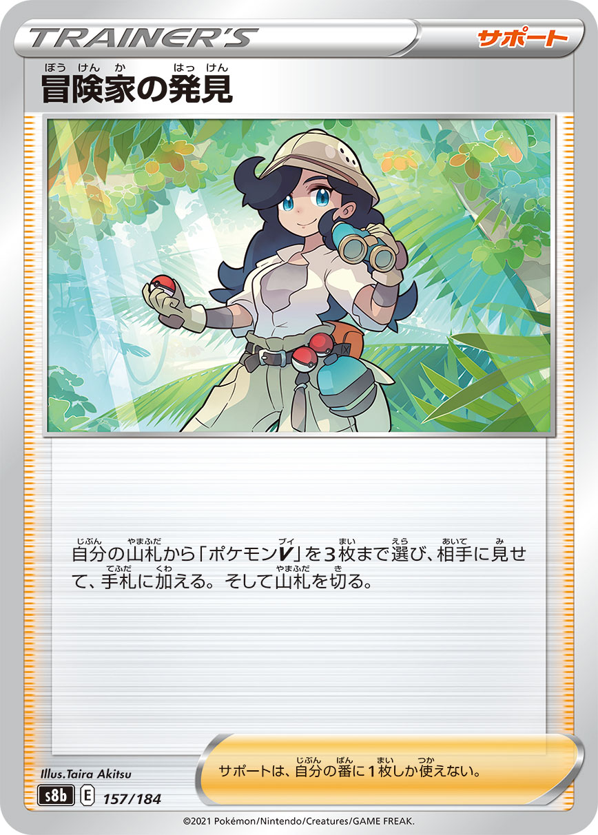#157/184 冒險家的發現 冒険家の発見 Adventurer’s Discovery