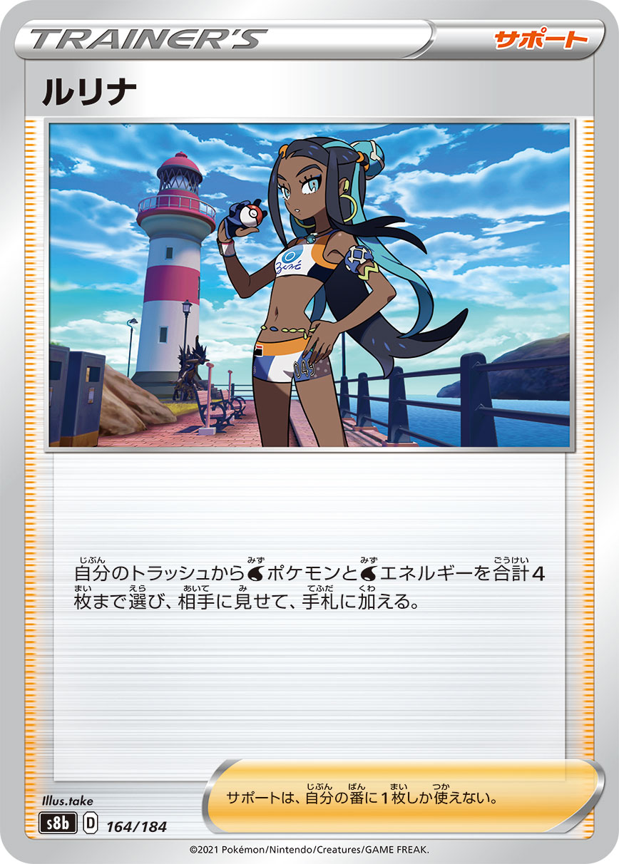 #164/184 露璃娜 ルリナ Nessa