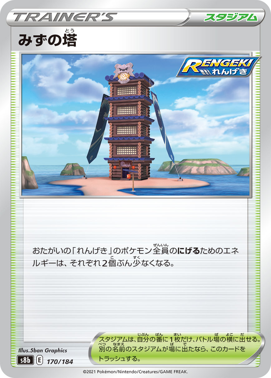 #170/184 水之塔 みずの塔 Tower of Waters