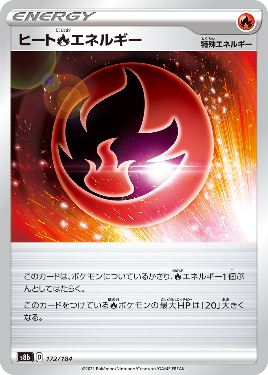 #172/184 高溫火能量 ヒート炎エネルギー Heat Fire Energy