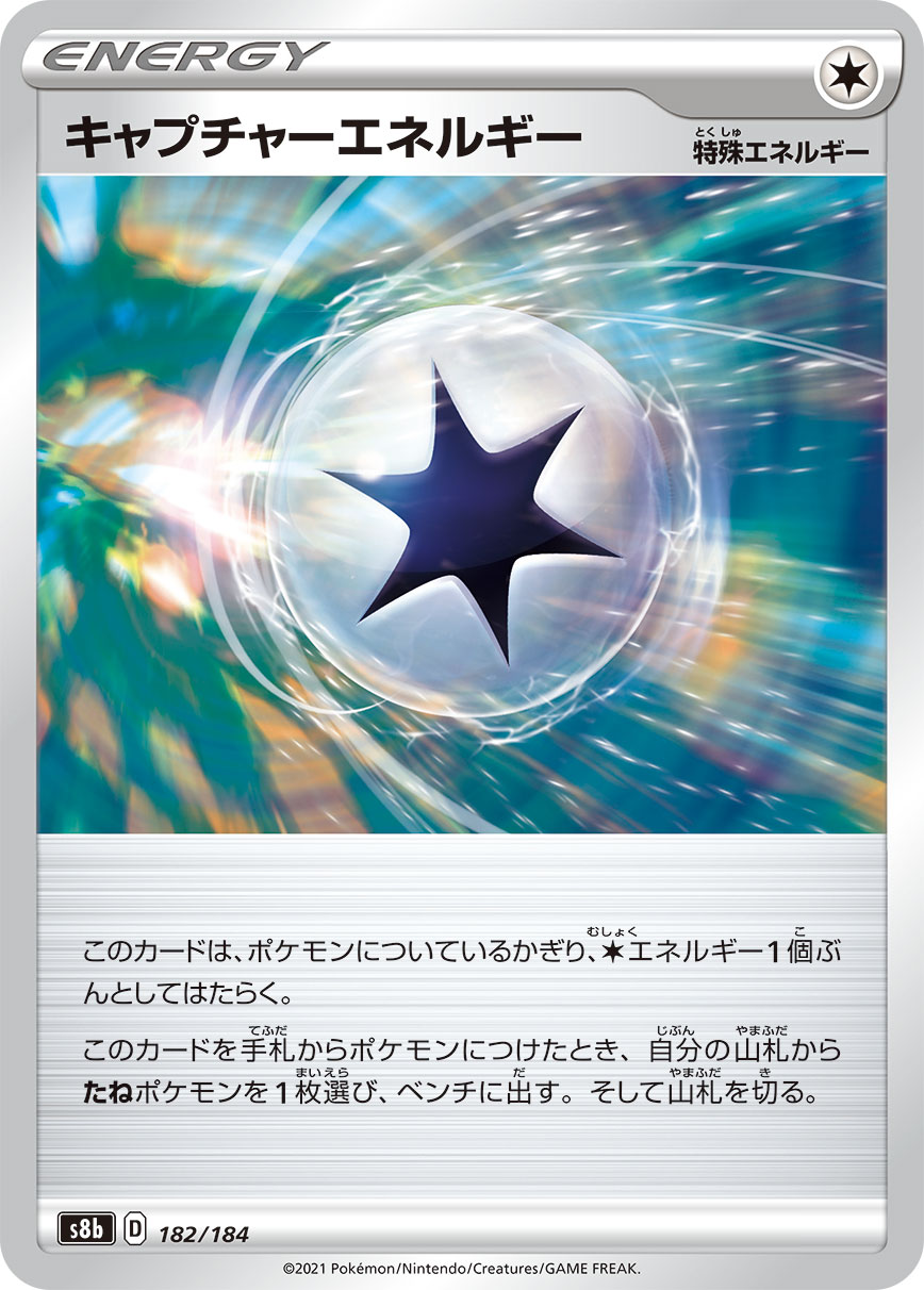 #182/184 捕獲能量 キャプチャーエネルギー Capture Energy
