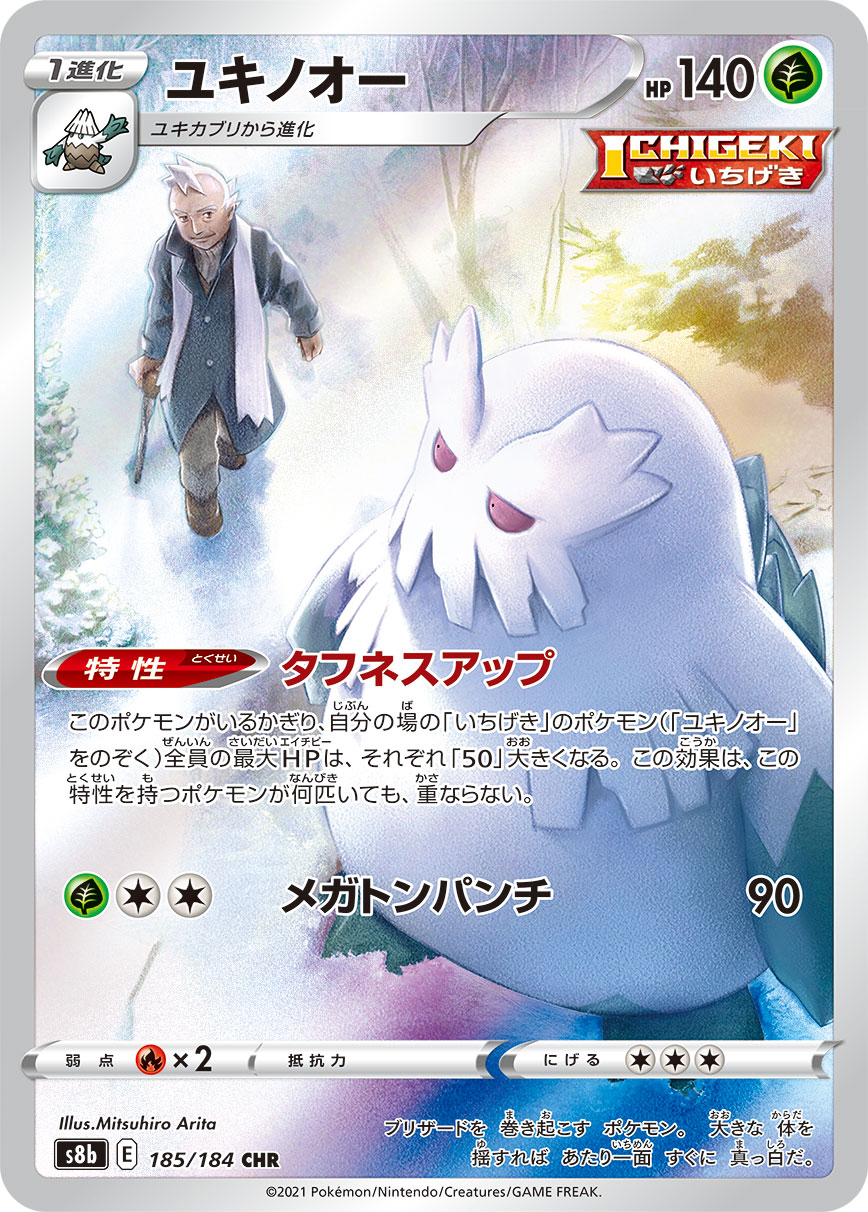 #185/184 暴雪王 ユキノオー Abomasnow