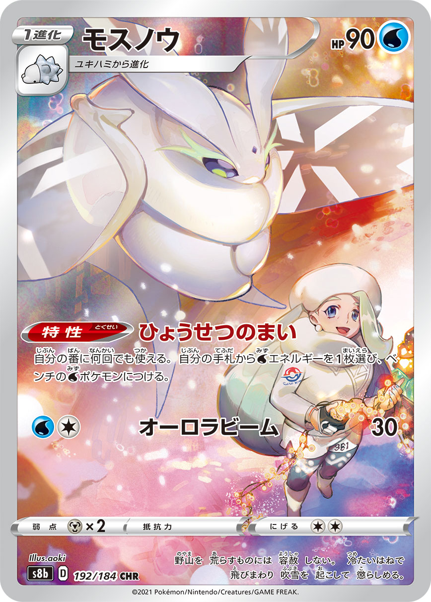 #192/184 雪絨蛾 モスノウ Frosmoth