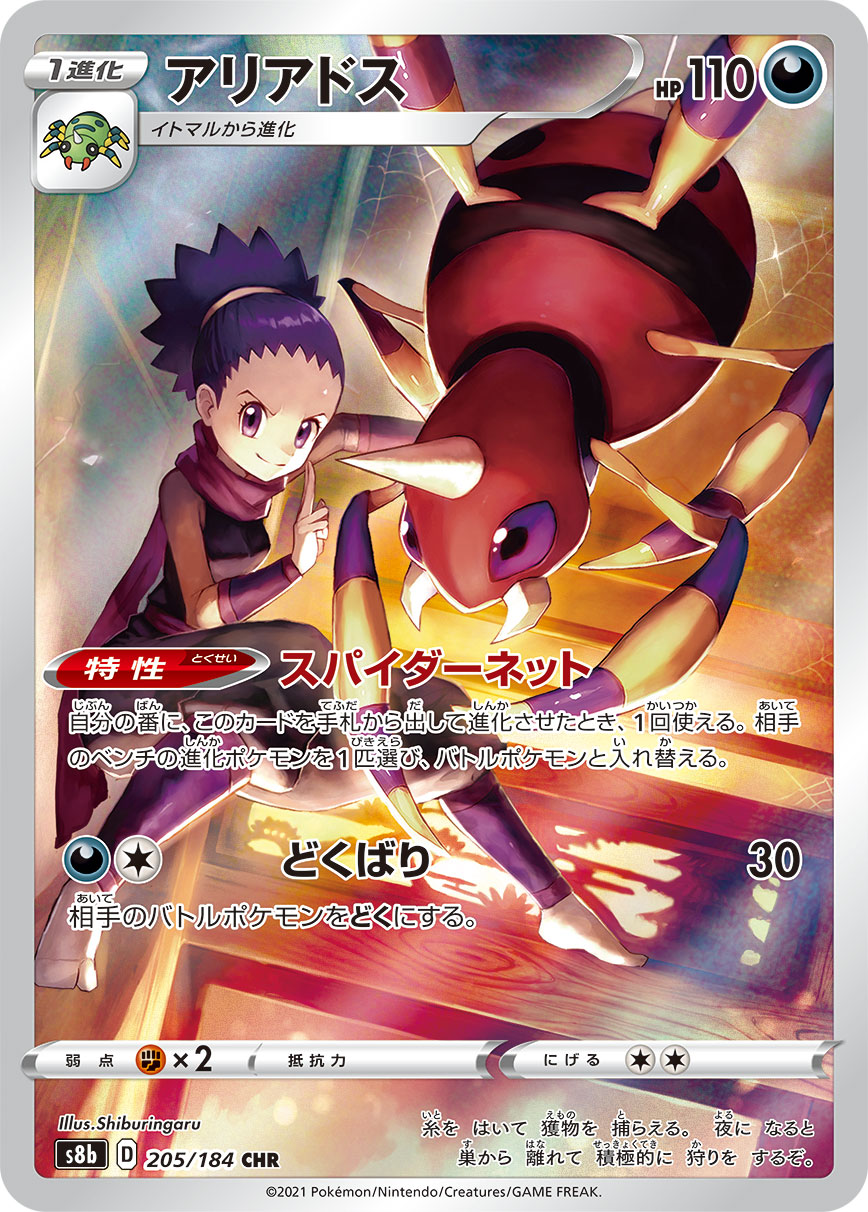 #205/184 阿利多斯 アリアドス Ariados