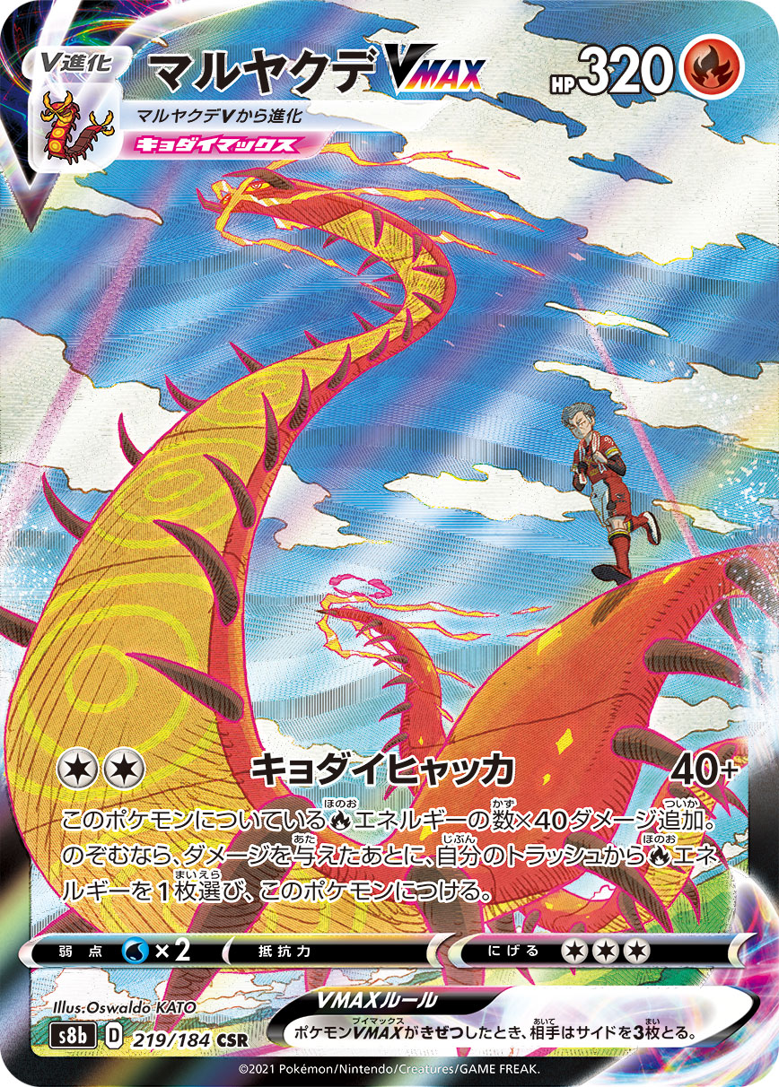 #219/184 焚焰蚣VMAX マルヤクデVMAX Centiskorch VMAX