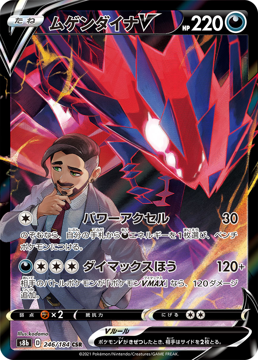 #246/184 無極汰那V ムゲンダイナV Eternatus V